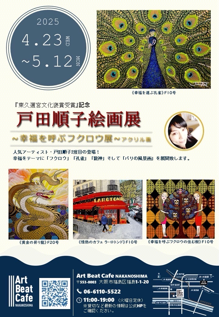 「東久邇宮文化褒賞授賞」記念　戸田順子絵画展