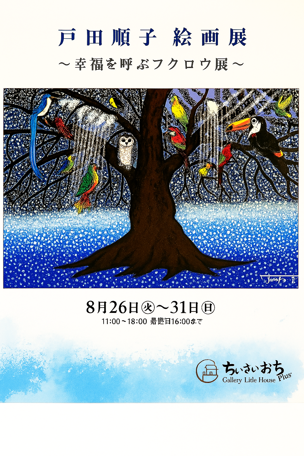戸田順子絵画展 〜幸福を呼ぶフクロウ展〜